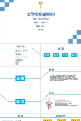 白色简约动态奖学金申请答辩PPT模板