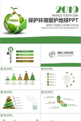 绿色简约环保保护环境爱护地球工作总结PPT模板