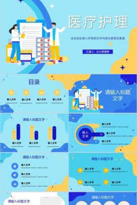 健康卫生医疗护理医学医院工作内容汇报会诊工作述职报告通用PPT模板