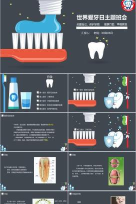 世界爱牙日主题班会通用PPT模板