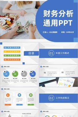 蓝色实用经典风格公司企业财务分析汇报PPT模板