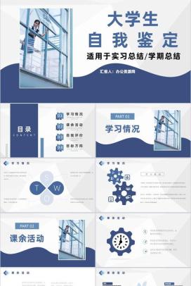 高校大学生自我鉴定个人情况评价总结专用PPT模板