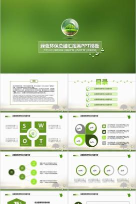 绿色大气环保类年终工作总结计划汇报PPT模板