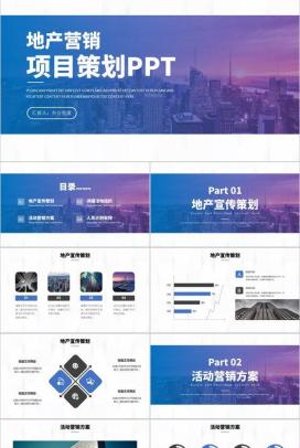 房地产行业建筑营销项目策划方案工作汇报PPT模板