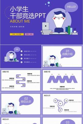紫色卡通风格小学生班干部竞选PPT模板