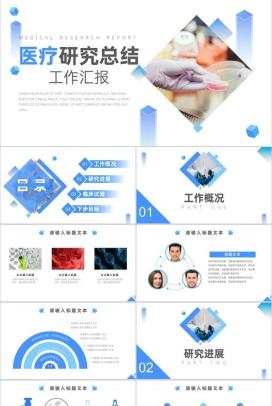 给我一份信任还您一份健康医疗研究总结工作汇报PPT