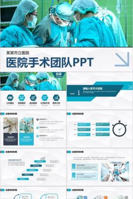 医院介绍医院手术团队PPT模板