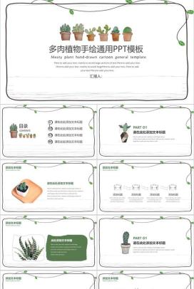 多肉植物手绘卡通通用工作报告PPT模板