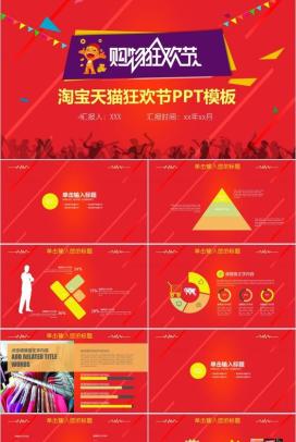 精美大气淘宝天猫双十一购物狂欢节PPT模板