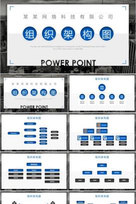 网络科技有限公司组织架构图PPT模板