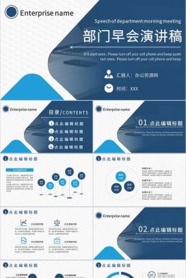 企业部门领导早会演讲稿晨会工作内容汇报分享PPT模板