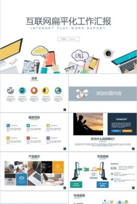 白色大气互联网扁平化工作汇报PPT模板