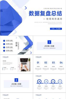 蓝色高端数据复盘总结汇报个人述职报告PPT模板