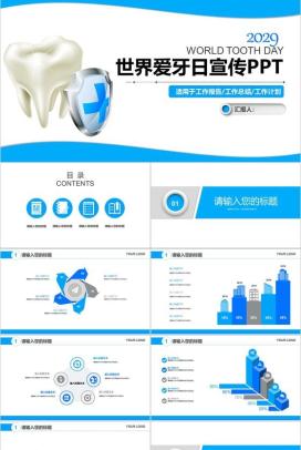 世界爱牙日活动宣传工作总结汇报PPT模板