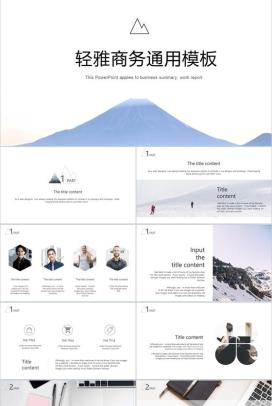 轻雅欧美商务通用动态PPT模板