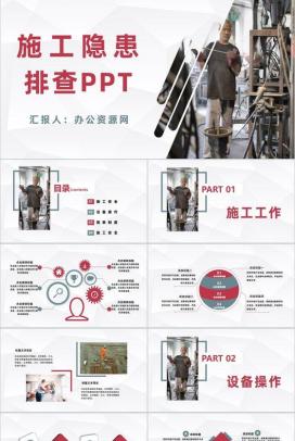 工程建筑施工隐患排查工作汇报企业安全生产管理培训PPT模板