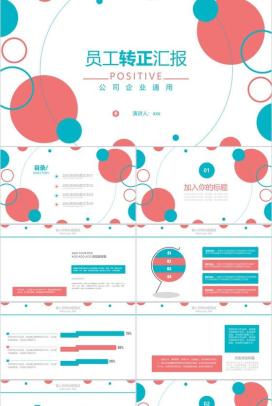 扁平化员工转正工作述职总结汇报PPT模板