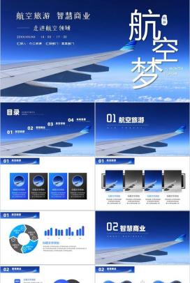 航空旅游智慧商业走进航空领域PPT模板