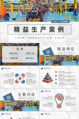 精益生产案例分析总结车间生产运作管理提案改善PPT模板