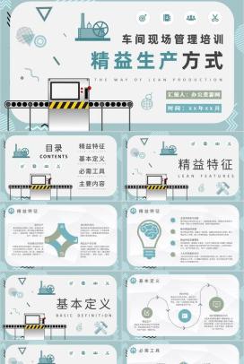 车间现场精益生产方式介绍工厂标杆管理方案总结PPT模板