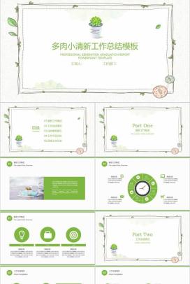 多肉小清新工作总结部门汇报PPT模板