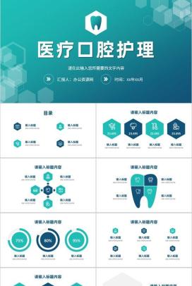 关爱牙齿健康医疗口腔护理牙科牙医工作汇报PPT模板