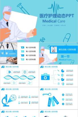 蓝色简洁大气医疗医药行业护理工作汇报动态PPT模板