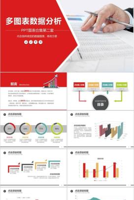 多图表数据分析通用PPT模板