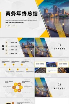 黄白色商务风格企业公司年终总结汇报PPT模板