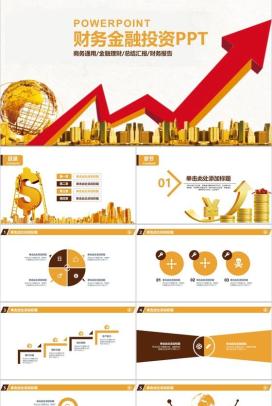商务金融理财投资总结汇报PPT模板