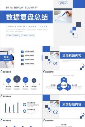 简洁蓝色数据复盘总结项目计划方案PPT模板