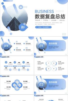 渐变蓝商务风项目数据复盘总结企业战略分析PPT模板