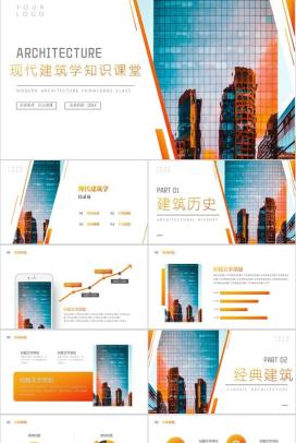 橙色现代建筑学知识课堂PPT模板