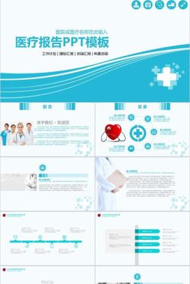 蓝色简洁医疗报告总结汇报PPT模板