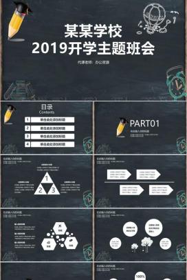 黑板风学校开学典礼主题班会PPT模板