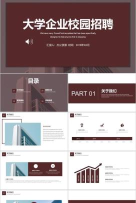 咖啡色简约商务企业大学校园招聘宣传PPT模板