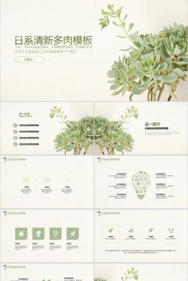 日系清新多肉年度总结工作汇报PPT模板