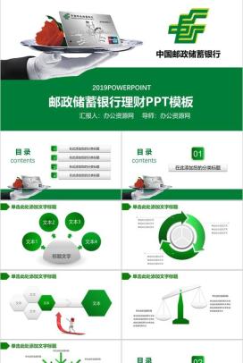 邮政储蓄银行理财金融服务PPT模板