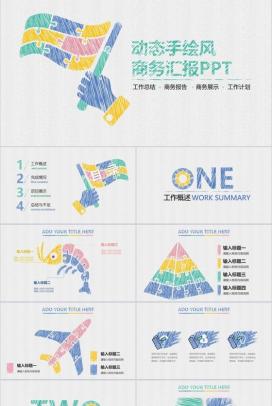 动态手绘风商务汇报演讲专用PPT模板
