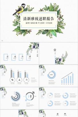 清新雅致个人简介汇报个人总结述职报告PPT模板