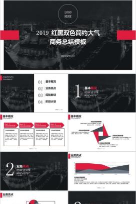 红黑双色简约大气商务总结通用PPT模板
