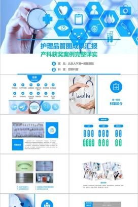 蓝色大气内容完整医药护理品管圈主题成果汇报ppt模板