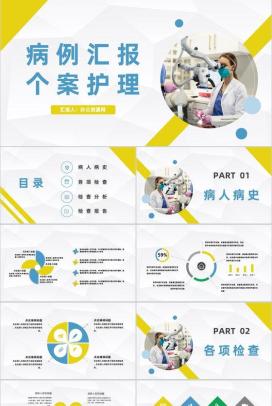 医疗医院病例汇报个案医生护士护理心得体会工作情况总结汇报通用PPT模板