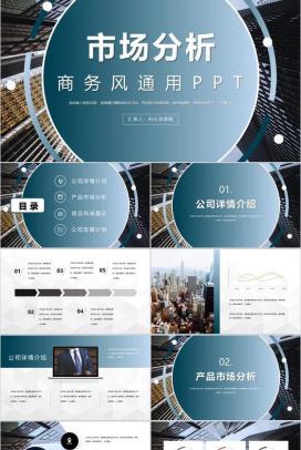 项目融资汇报企业介绍市场分析数据分析总结计划PPT模板