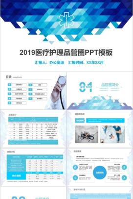 医疗品管圈蓝色几何微立体医疗医药行业汇报PPT模板