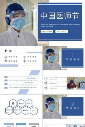 蓝色简约大气医师节宣传活动PPT模板