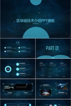 区块链大气公司技术介绍宣传PPT模板