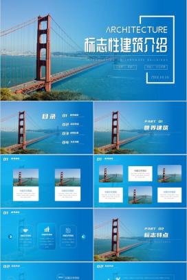 蓝色世界标志性建筑介绍PPT模板