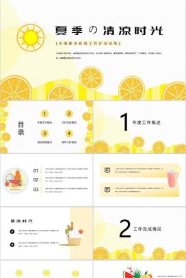 黄色夏季的清凉时光工作计划总结PPT模板