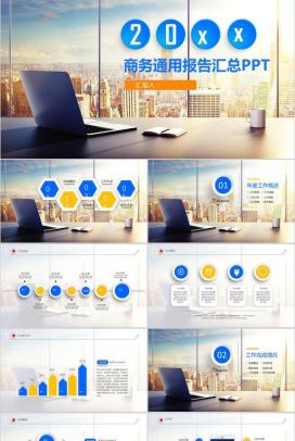 简洁商务通用报告汇总PPT模板